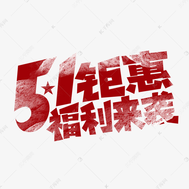 5.1钜惠福利来袭创意艺术字设计