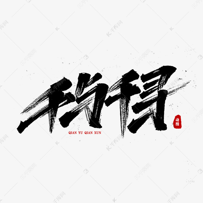 千与千寻宫崎骏书法字体艺术字设计图片-千库网