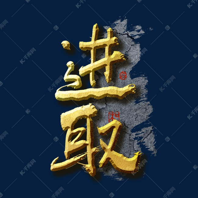 企业文化进取艺术字