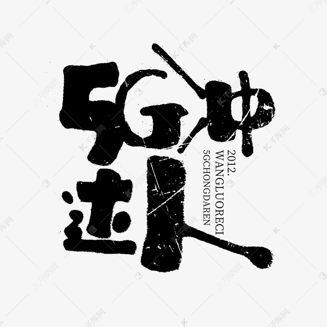 网络热词黑白毛笔文案集手写艺术字5g冲达人综艺花字