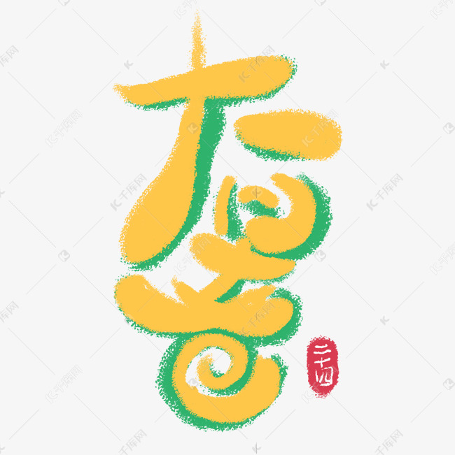 大暑黄色卡通手写蜡笔艺术字