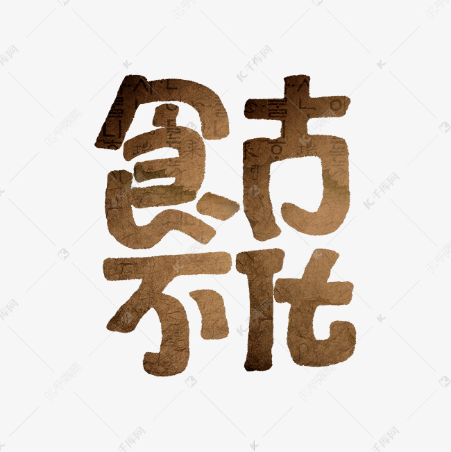 食古不化端午艺术字