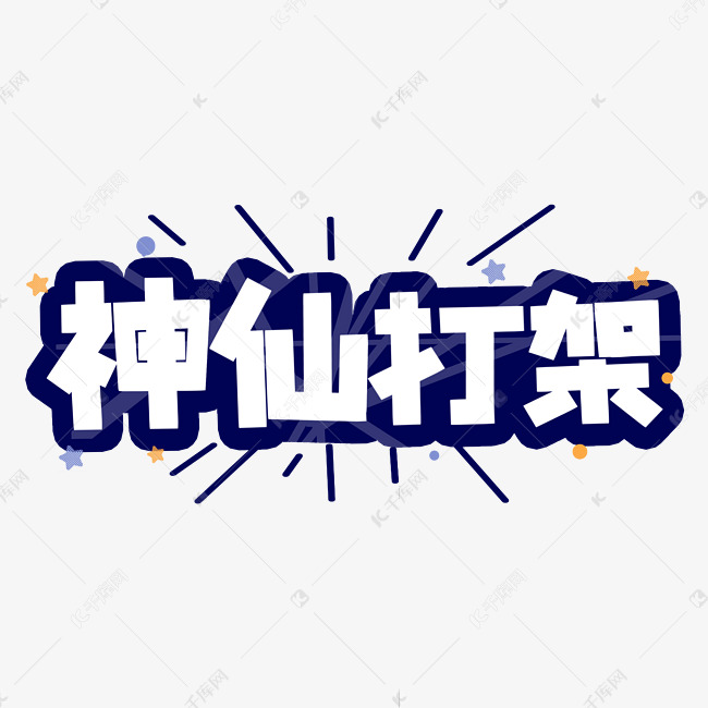 神仙打架网络流行热词综艺弹幕花字卡通字体