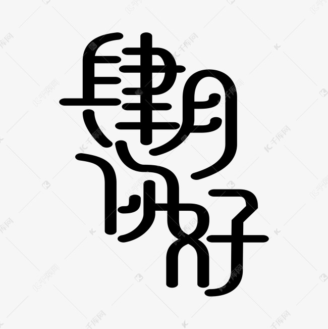 四月你好创意艺术字