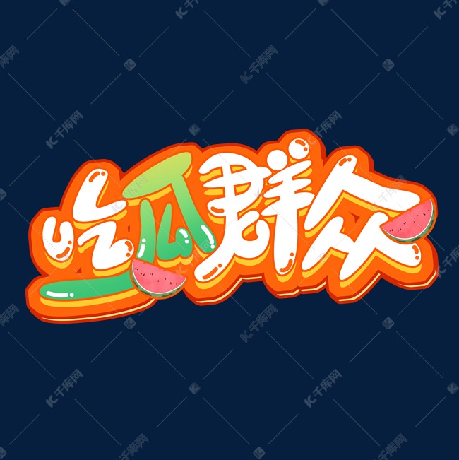 吃瓜群众创意艺术字设计