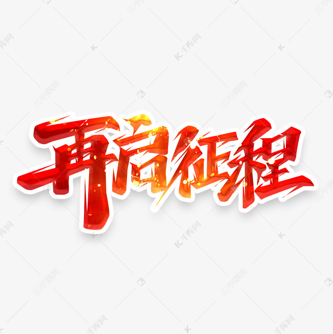 再启征程创意艺术字设计