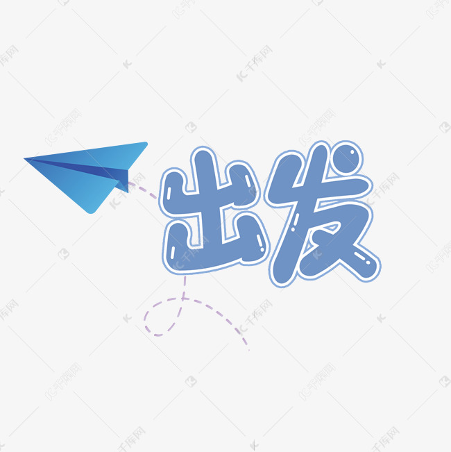 千库艺术文字频道为出发啦卡通综艺花字艺术字体提供免费下载的机会