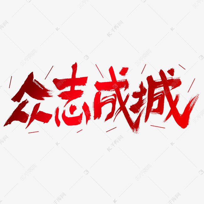 众志成城艺术字