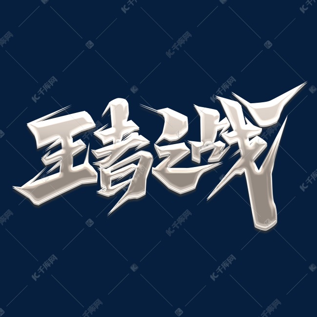 王者之战创意艺术字设计