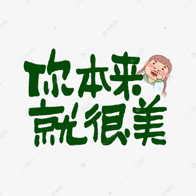 你本来就很美手写走心文案