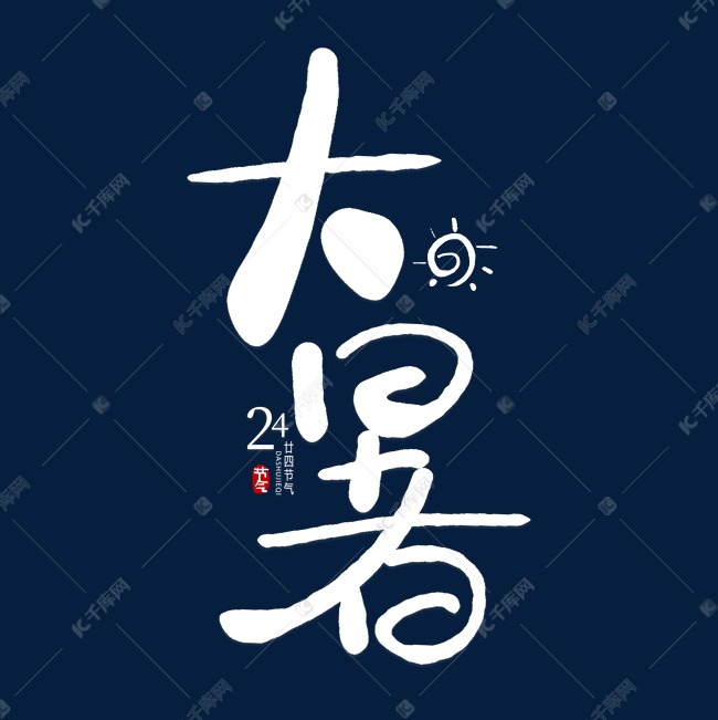 手写大暑艺术字