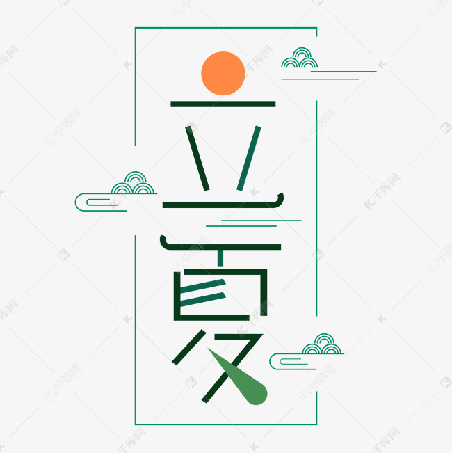 立夏创意艺术字