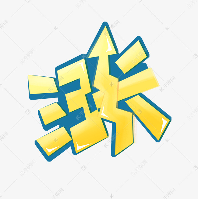 涨卡通创意艺术字