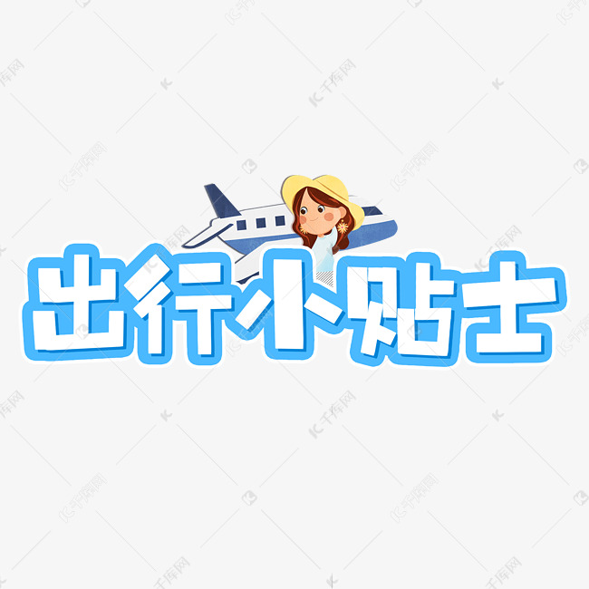 出行小贴士创意字体