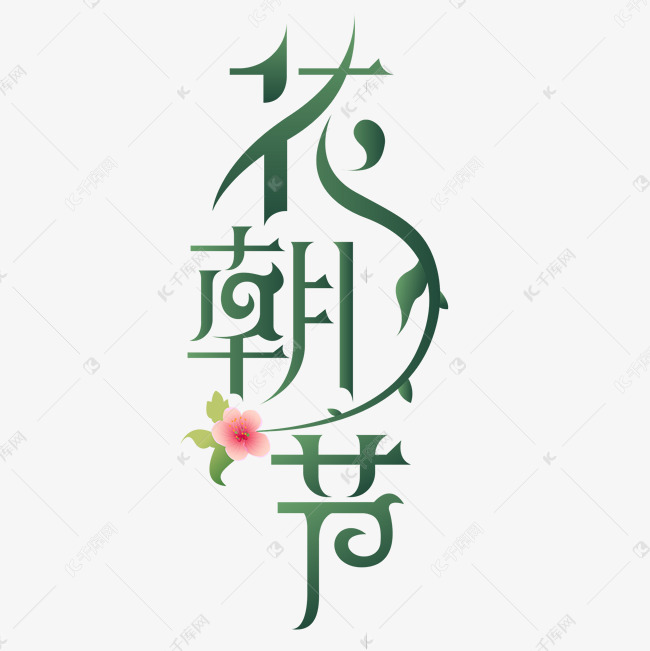 花朝节字体设计