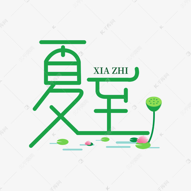 夏至艺术字字形设计字体