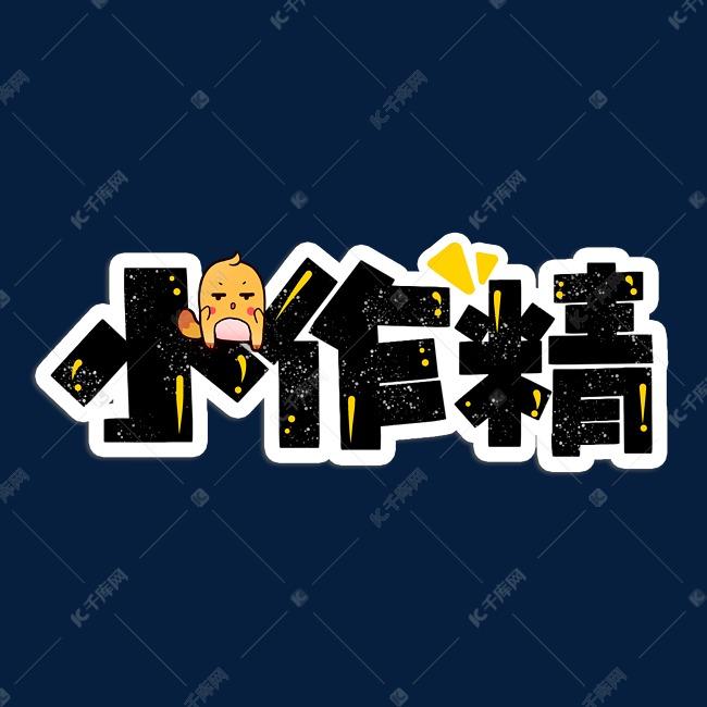 网络流行热词小作精综艺弹幕花字卡通字体艺术字设计图片-千库网