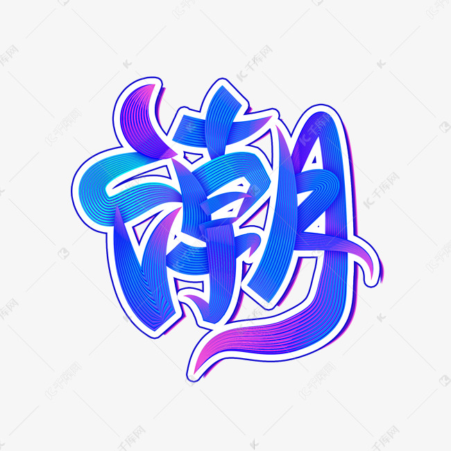 潮流赛博朋克笔刷字