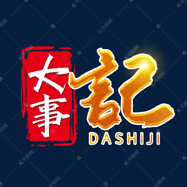 大事记艺术字体