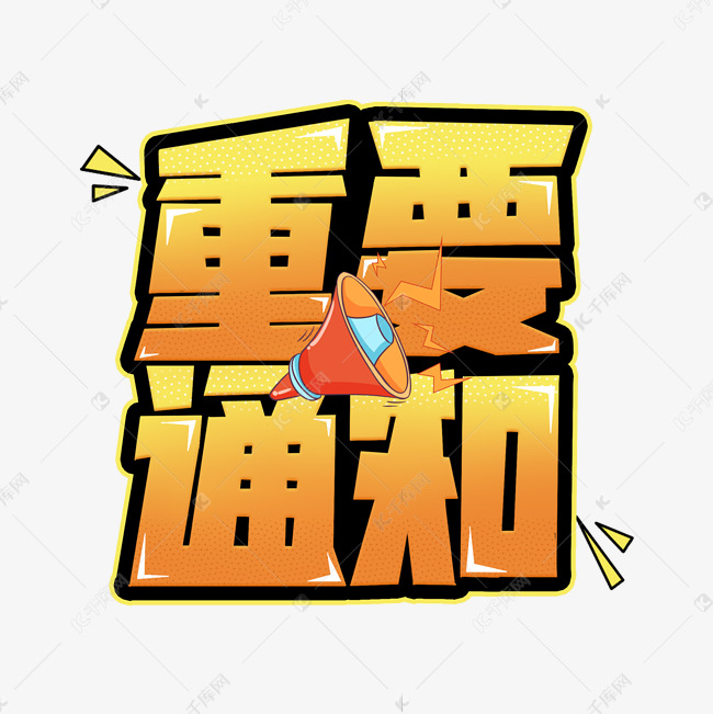 重要通知创意字体设计