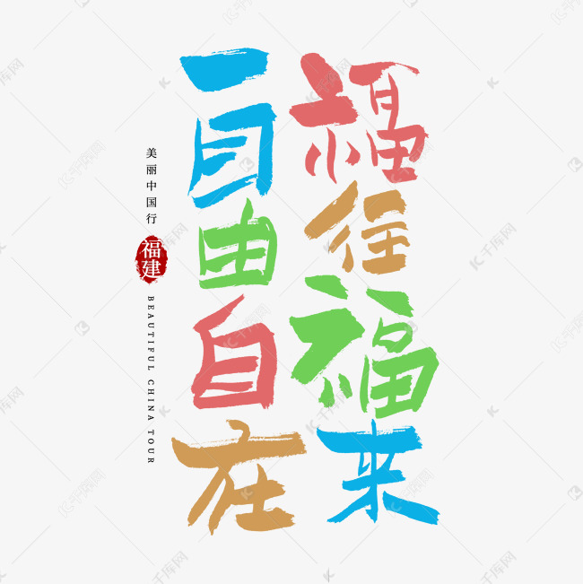 福来福往自由自在艺术字