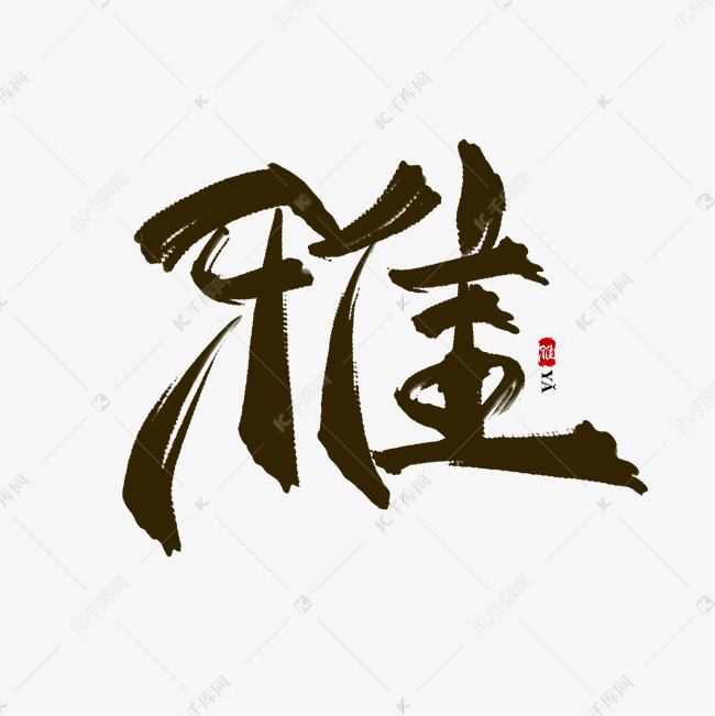 雅中国风水墨书法毛笔艺术字艺术字设计图片-千库网