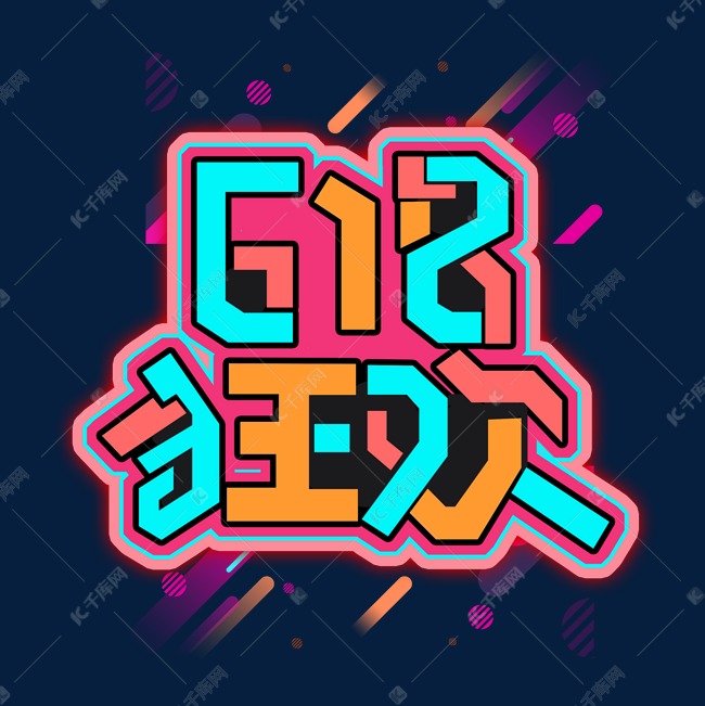 618狂欢创意艺术字设计