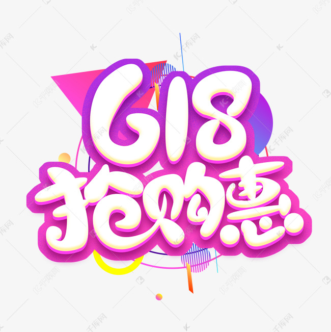 618抢购惠创意艺术字设计