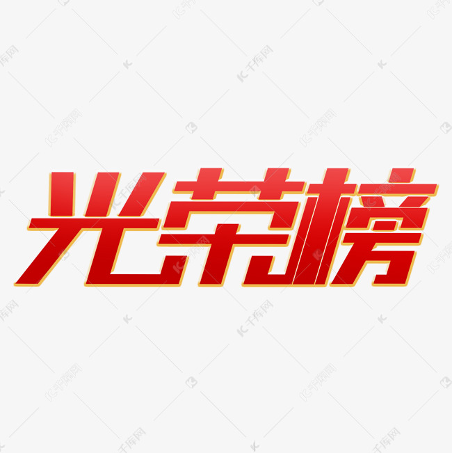 光荣榜红色创意艺术字