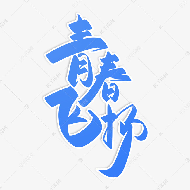 青春飞扬5.4青年节艺术字设计图片-千库网