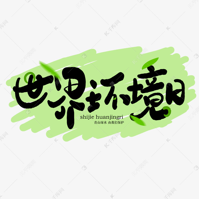 字体来源:作者自己创作的艺术字体手写世界环境日卡通艺术字艺术字