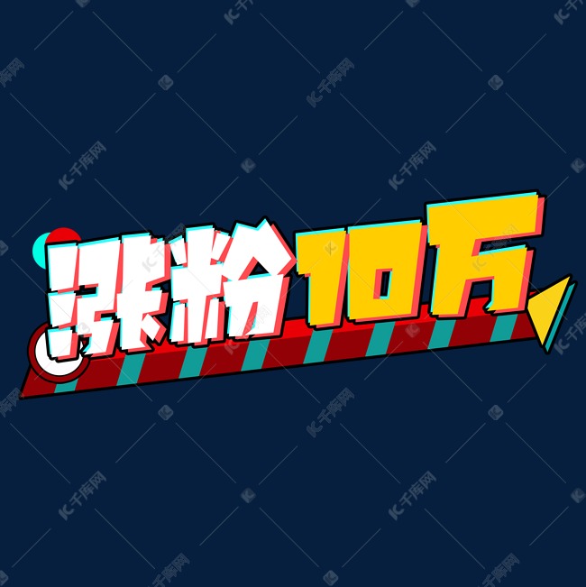涨粉10万创意艺术字设计