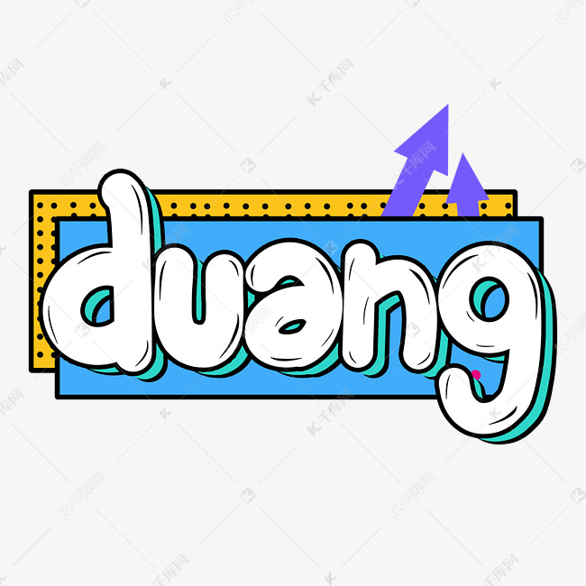 duangduang网络流行热词综艺弹幕花字卡通字体