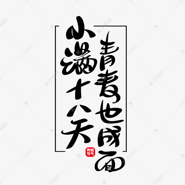 黑色中国风小满谚语书法字体元素