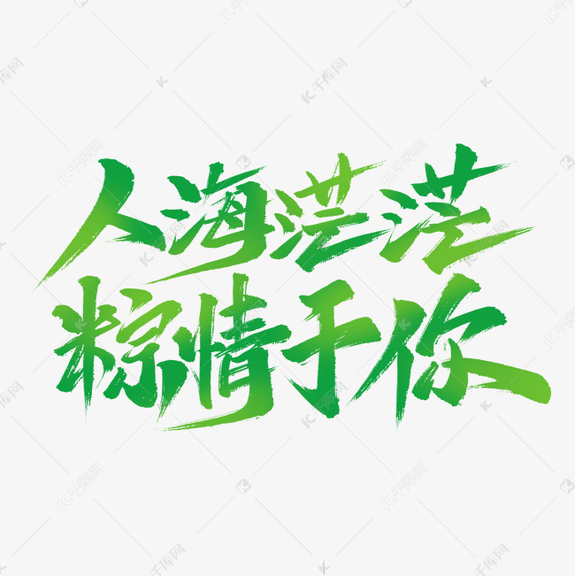 人海茫茫棕情于你艺术字