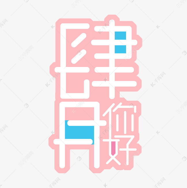 肆月你好创意艺术字设计