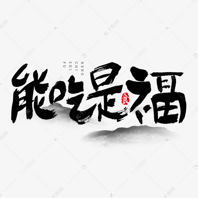 千库艺术文字频道为能吃是福吃货节艺术字艺术字体提供免费下载的机会