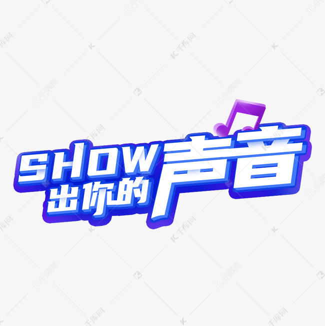 show出你的声音