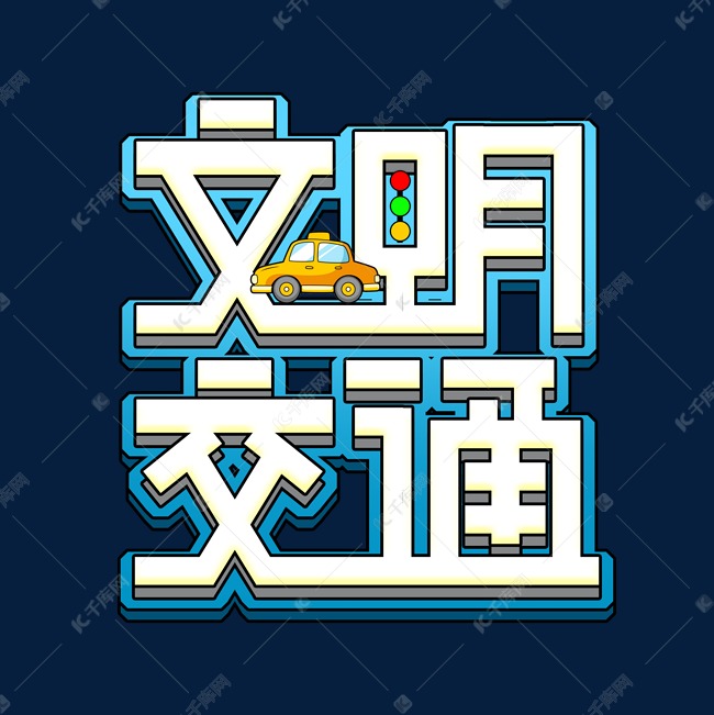 文明交通创意艺术字设计