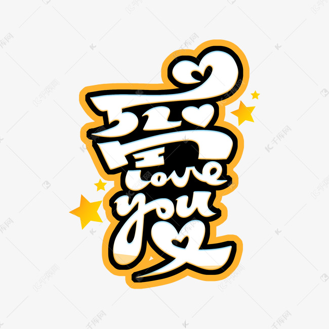 爱手绘卡通字体设计艺术字设计图片-千库网