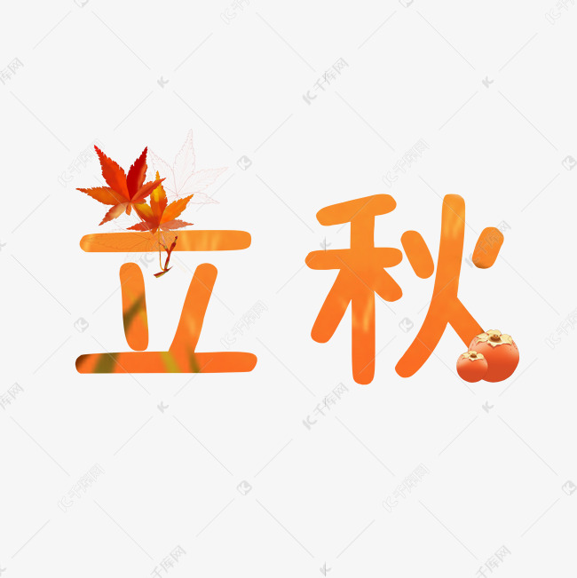 24节气立秋艺术字