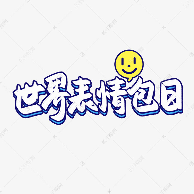 世界表情包日艺术字