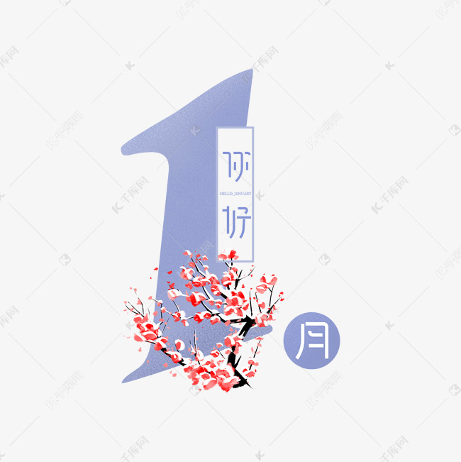 1月你好创意艺术字