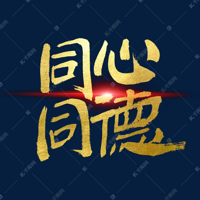 同心同德毛笔艺术字