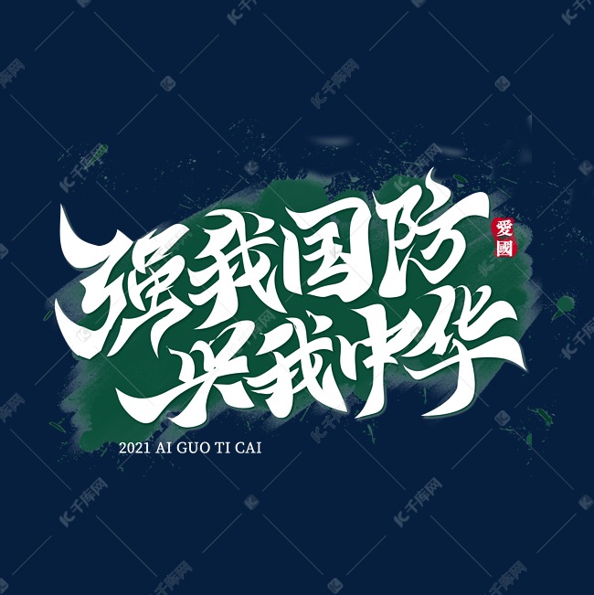 字体提供免费下载的机会,更多强我国防兴我中华文化标语文案集创意