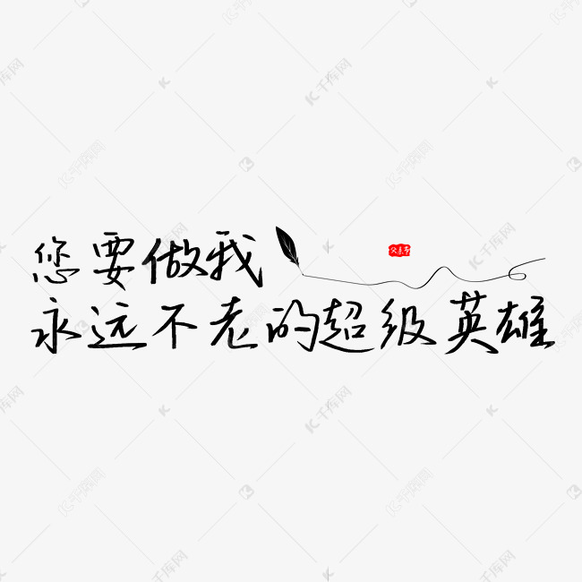 您要做我永远不老的超级英雄简约父亲节暖心文案手写艺术字