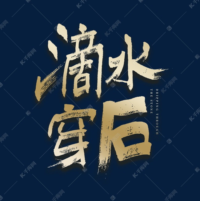 滴水穿石毛笔艺术字
