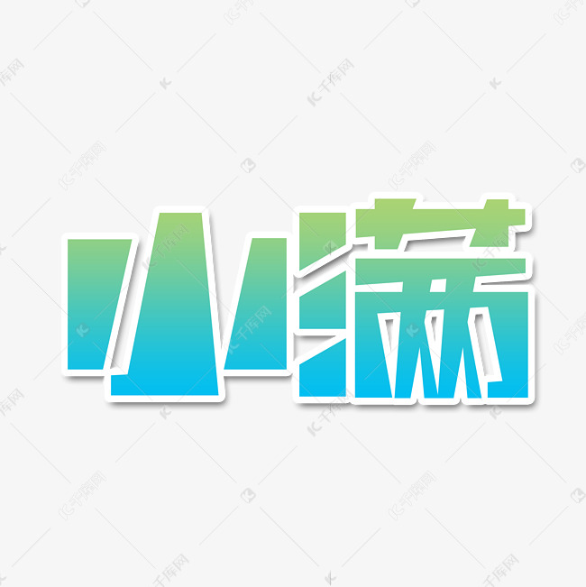 小满创意艺术字