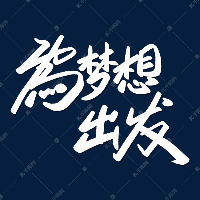 为梦想出发艺术字体