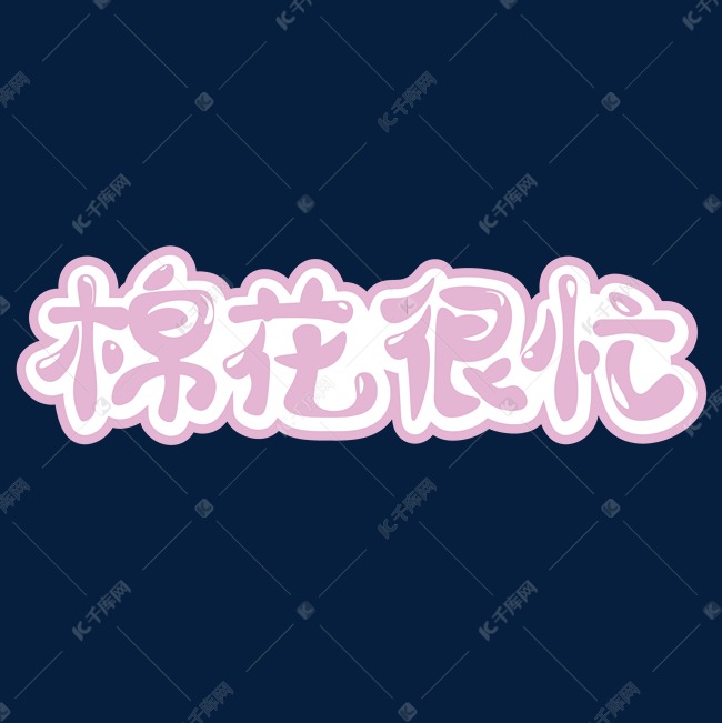 棉花很忙字体设计